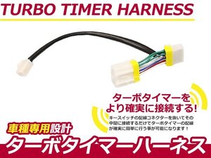 ターボタイマー用ハーネス スバル インプレッサ GH8 FT-6 ターボ付き車 アフターアイドリング 寿命を伸ばす エンジン