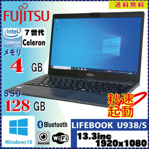 ＜特価品！超軽量モバイルPC＞ FUJITSU LIFEBOOK U938/S Celeron 3965U 4GB SSD128GB Win10 Pro 64Bit FHD1920×1080 [1578]