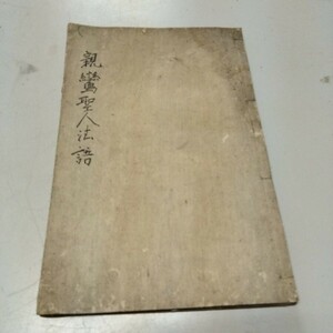 古書　 古文書　親鸞聖人法話　アンティーク