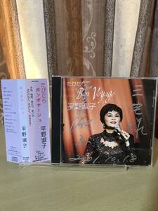 *サイン入り【CD】平野淑子 / ボンボヤージュ （BON1001）日本盤