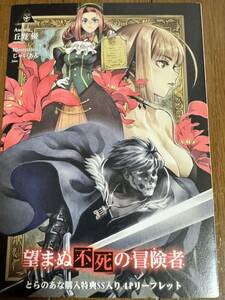 望まぬ不死の冒険者 2 とらのあな 特典 リーフレット