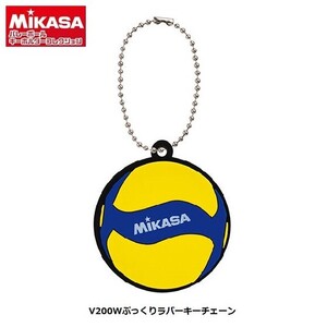 MIKASA バレーボール キーホルダーコレクション「V200Wぷっくりラバーキーチェーン」 ／ バンダイ