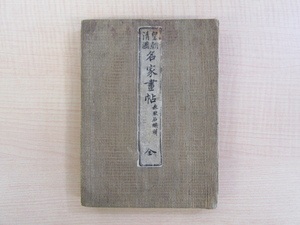 森琴石編緝『皇朝清国 名家画帖 全』明治13年 大野木市兵衛刊 彩色木版画帖 中国清朝及び本邦の作品全42面 中国美術 中国絵画 文人画