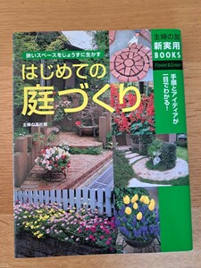 はじめての庭づくり　主婦の友　新実用BOOKS　中古