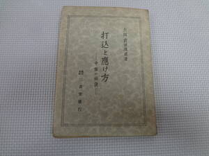 a26-f12【匿名配送・送料込】　打込と応け方　　中盤の秘訣　　六段　前田陳爾　　三省堂　　昭和17年3月20日17版　　カバーなし