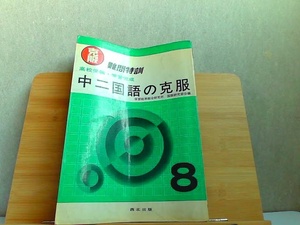 高校受験　中二　国語の克服　8　書き込み・歪み有 1980年11月8日 発行