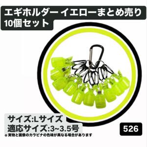 【10個セット】エギカバー イエロー エギケース エギホルダー カラビナ付き