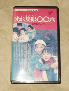 光れ隻眼〇.〇六　弱視教室の子供たち VHS 鈴木月美 岸本加世子 泉ピン子 布施博 中田喜子 早勢美里 安孫子里香 小野武彦 西岡徳馬