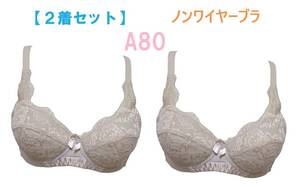 【２着セット】A80・ベージュ　ノンワイヤーブラジャー　花柄レース　ノンワイヤーブラ　新品