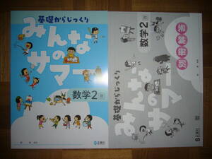 ★ みんなのサマー　数学 2 啓　別冊解答　評価テスト 付属　基礎からじっくり　2年