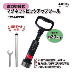 マグネットピックアップツール TW-MP20L 延長ポール付き 保持力 20kg 磁力切替式 1本 持ち運び用 小型 耐熱性 インボイス対応領収書発行可