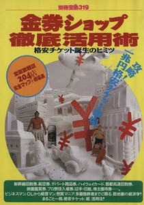 金券ショップ徹底活用術 格安チケット誕生のヒミツ 別冊宝島／実用書