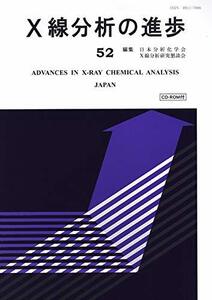 【中古】 X線分析の進歩52 (X線工業分析)