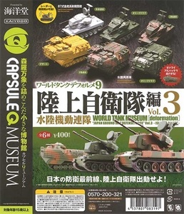 ガチャガチャ ワールドタンクデフォルメ9 陸上自衛隊編 Vol.3 水陸機動連隊 全6種セット 新品です。