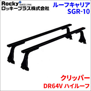 クリッパー DR64V ハイルーフ ベースキャリア SGR-10 システムキャリア 1台分 2本セット ロッキープラス