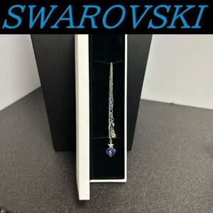 【美品】 スワロフスキー　ネックレス　紫 ハート　箱付き　スター　星　SWAROVSKI　シルバー　銀色　ペンダント チョーカー　送料無料 s25