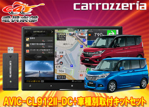 【取寄商品】カロッツェリア8V型サイバーナビAVIC-CL912II-DC+KJ-S103DK+ソリオ/ソリオバンディット(MA26S/MA36S/MA46S系)用キットセット