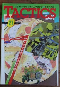 タクテクス TACTICS No.21 1985年 戦術級ゲーム ホビージャパン