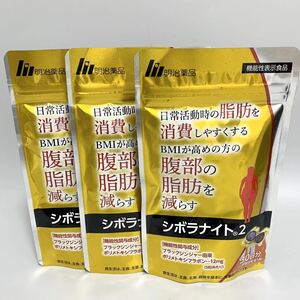 １円 [未開封品] 明治薬品 シボラナイト2 30日分 150粒 3袋セット サプリメント 