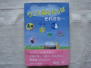 【同人誌】 ワニと猫とかっぱ それから・・・ ／同人花 児童文学 かねこかずこ なかはらなおこ 石垣文子 森くま堂 神戸新聞