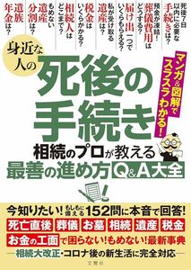 身近な人の死後の手続き相続のプロが教える最善の進め方Q&A大全 : 152問に本音で回答!