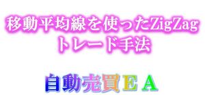 『移動平均線を使ったZigZagインジケーター』を使用した自動売買EA