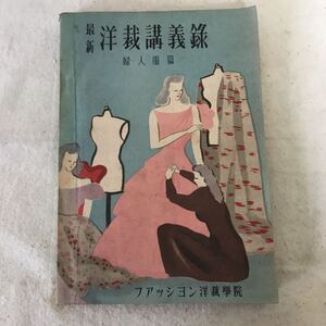 B547 最新洋裁講義録　婦人服篇　昭和二十三年二月廿日発行　折れ傷みヤケシミ汚れ有り