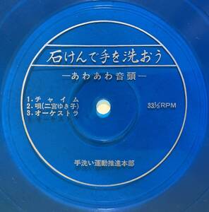 ■二宮ゆき子■石けんで手を洗おう -あわあわ音頭- ■手洗い運動推進本部■即決■EPレコード■ソノシート
