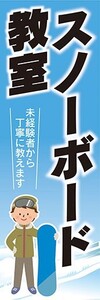 のぼり　のぼり旗　ウィンタースポーツ　スノーボード教室　未経験者から丁寧に教えます