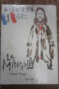 レ・ミゼラブル（1）（新潮文庫）ユゴー/革命と政変で動揺するフランス社会を背景に、キリスト教的な真実の愛を描いた叙事詩的な大長編小説