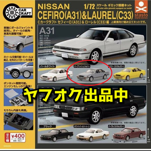 [未組立]1/72 Cカークラフト 日産 セフィーロ A31 パープリッシュシルバー ニッサン ミニカー プラモデル NISSAN Cefiro mini car