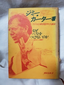 ★中古本★なぜベストをつくさないのか ピーナッツ農夫から大統領へ★ジミー・カーター★英潮社★