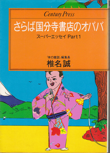 0950【送料込み】椎名誠 著「さらば国分寺書店のオババ」B6判　情報センター出版局刊　