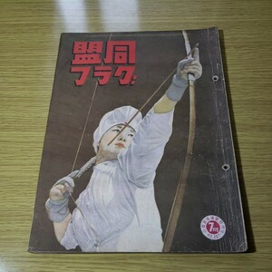 同盟グラフ　昭和16.7 7月号　同盟通信社　