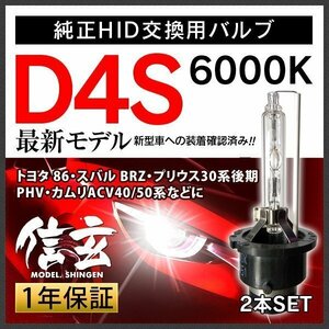 トヨタ 86 スバル BRZ プリウス30系後期 PHV カムリACV40 50系に D4S 純正交換 HID 6000K 新品 Model 信玄 車検対応 安心の1年保証★