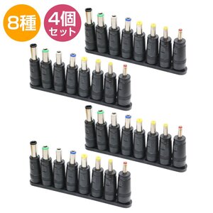 【送料無料】[4個set] 8種 セット 汎用 DCプラグ 変換 アダプター メス 外径 5.5mm 内径 2.1mm ACアダプター ジャック サイズ コネクター