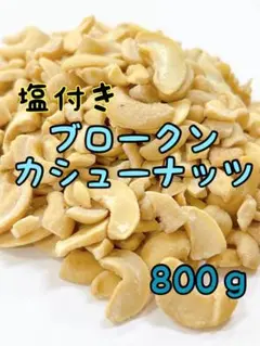 B品　塩付きブロークンカシュー 未選別品 800g インド産