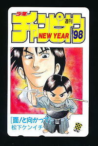 ●B 378●面!と向かって★松下ケンイチ・少年チャンピオン【テレカ50度】●