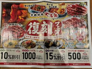 京都焼肉　やる気　クーポン　1000円引き！