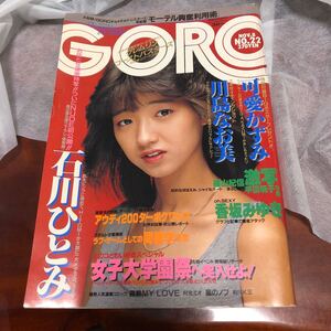 ★1984年No.22【GORO/ゴロー】表紙：可愛かずみ/川島なお美・石川ひとみ・香坂みゆき　可愛かずみポスター付き