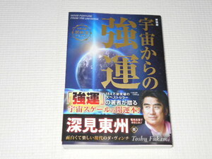 単行本 新装版 宇宙からの強運 深見東州 帯付