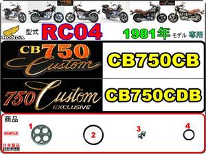 CB750カスタム　エクスクルーシブ　型式RC04　1981年モデル CB750CB　CB750CDB 【フューエルコックリペアKIT-SP＋】-【新品1set】