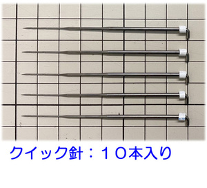 ひつじクラブ　フェルティングニードル　クイック針　１０本