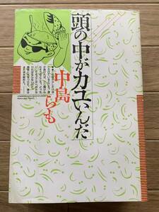 頭の中がカユいんだ　中島らも　大阪書籍/AB