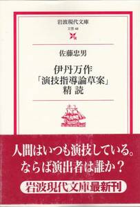 品切　伊丹万作「演技指導論草案」精読 (岩波現代文庫)佐藤 忠男