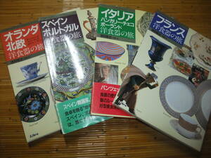 1996 洋食器の旅 4冊（①スペイン・ポルトガル②イタリアその他フランス④オランダ・北欧）浅岡敬史著　リブロポート