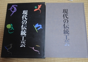 即決★現代の伝統工芸　定価５万円　講談社発行