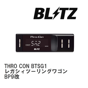 【BLITZ/ブリッツ】 スロットルコントローラー THRO CON (スロコン) スバル レガシィツーリングワゴン BP9改 2008/06-2009/05 [BTSG1]