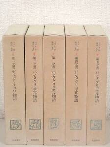 B74　ガルガンチュワ物語/パンタグリュエル物語 5冊セット ラブレー作 渡辺一夫訳　K3650