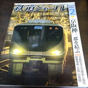 1932 鉄道ジャーナル 2016年2月号 特集 京阪神三都を結ぶ